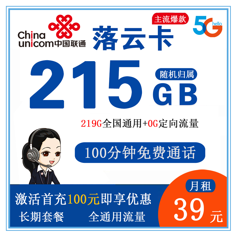 W1422/联通落云卡39元215G流量+100分钟通话【发全国】【长期套餐】
