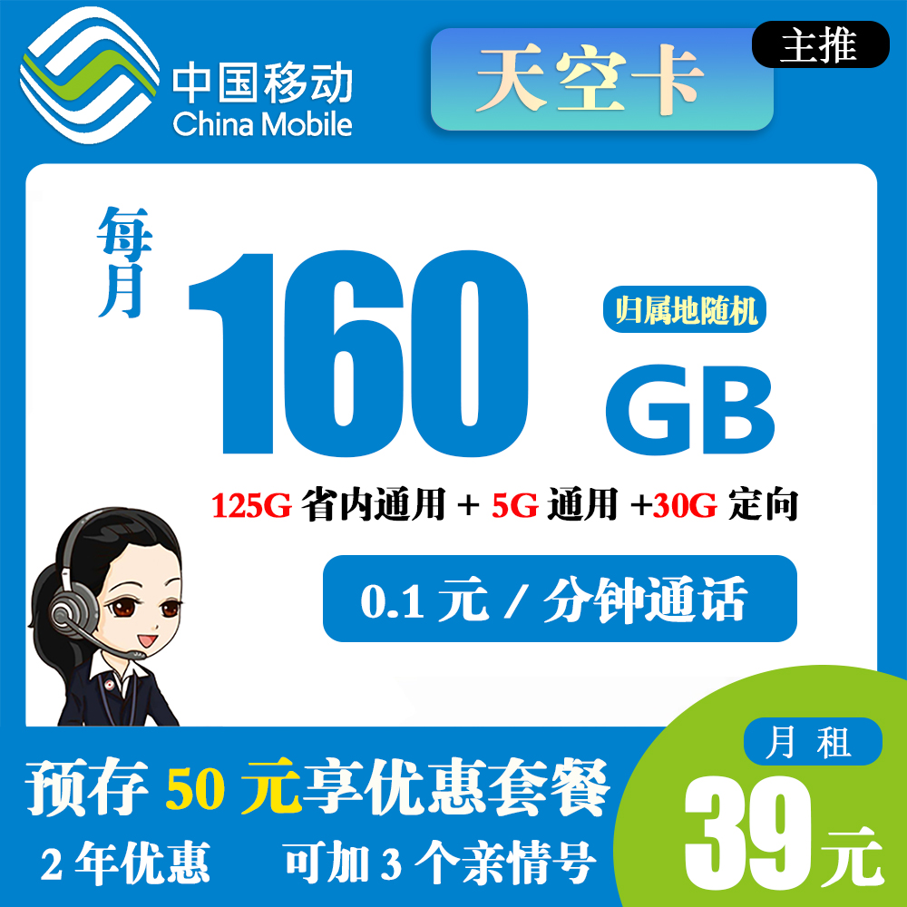 K1423/移动破空卡39元160G流量+0.1元/分钟通话【仅发重庆】
