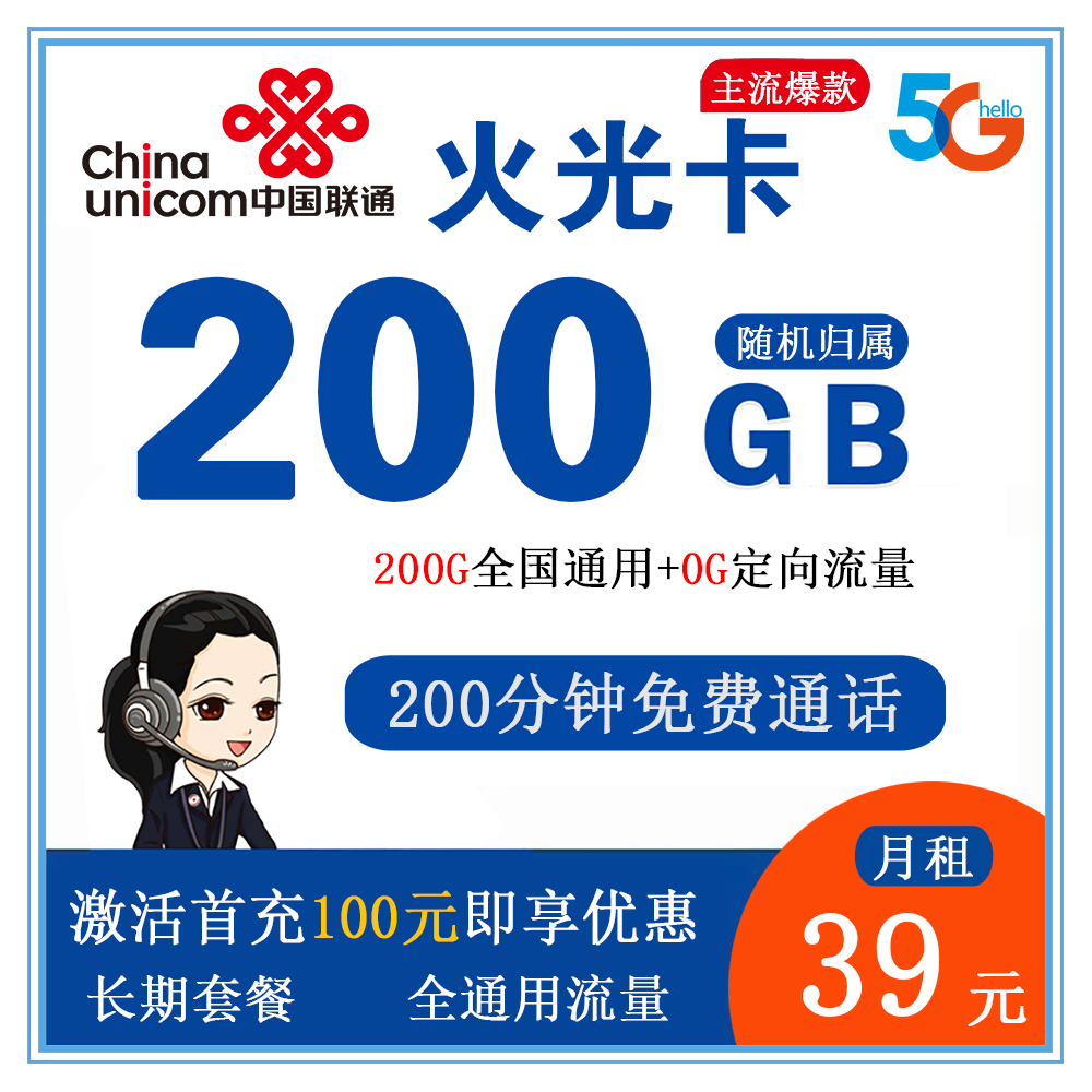 W1425/联通火光卡39元200GB流量+200分钟通话【仅发重庆】【长期套餐】