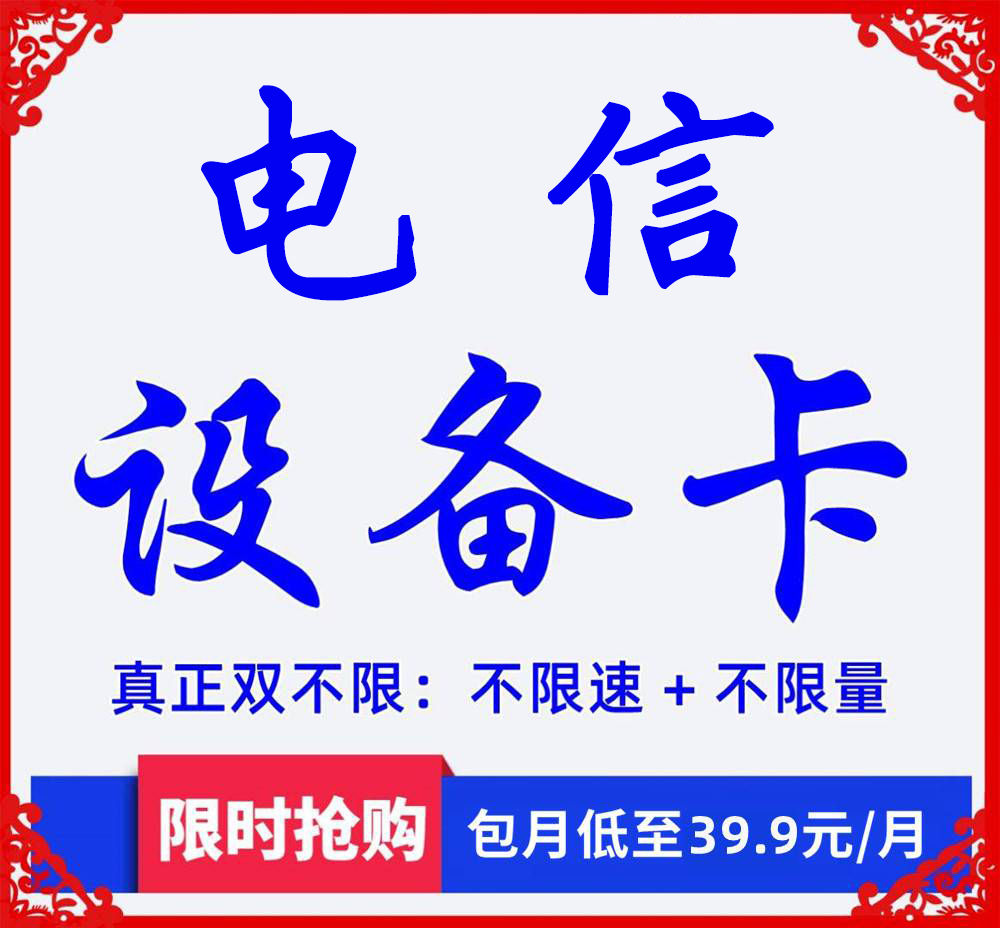 W1427//电信设备卡(除手机外任何设备都可以用)【物联卡】【发全国】