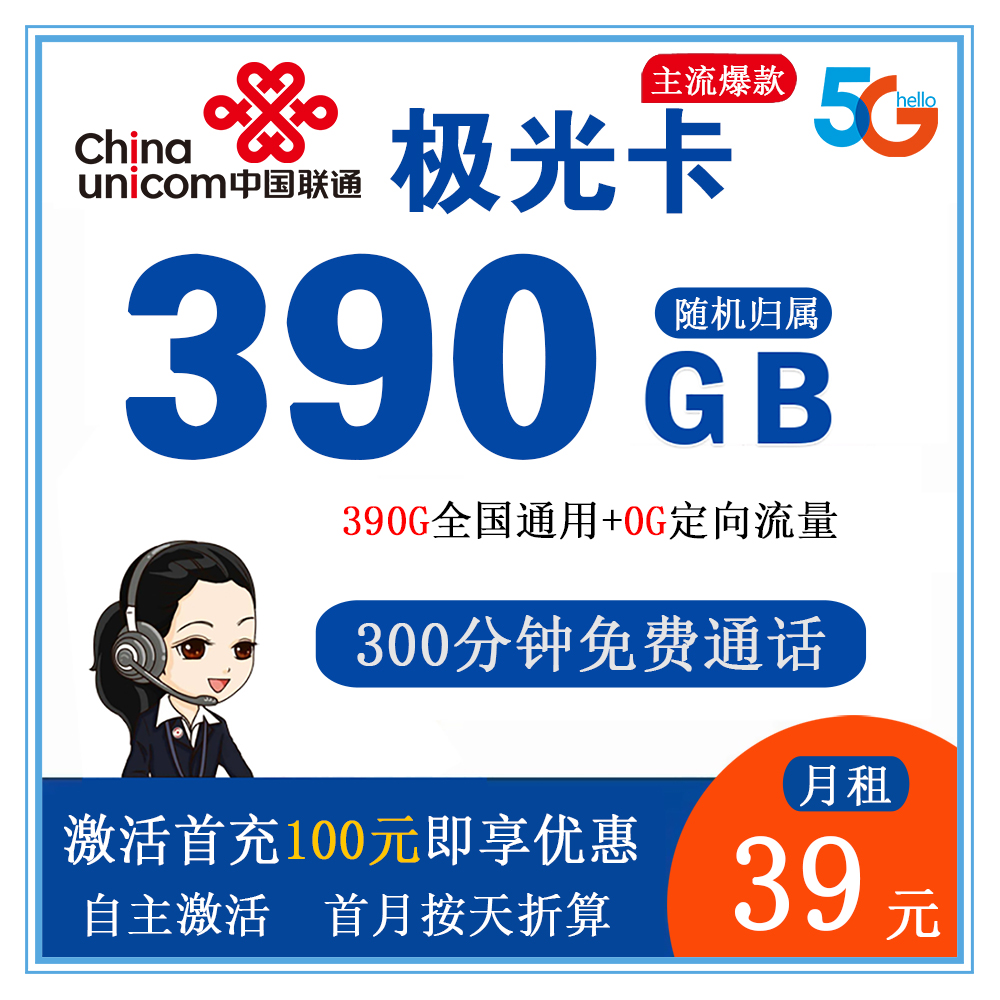 W1428/联通极光卡39元390G流量+300分钟通话【发全国】【长期套餐】