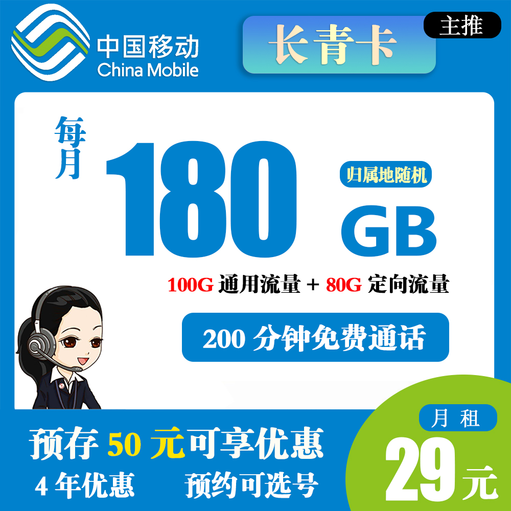 K1429/移动长青卡29元180G流量+200分钟通话【发全国】