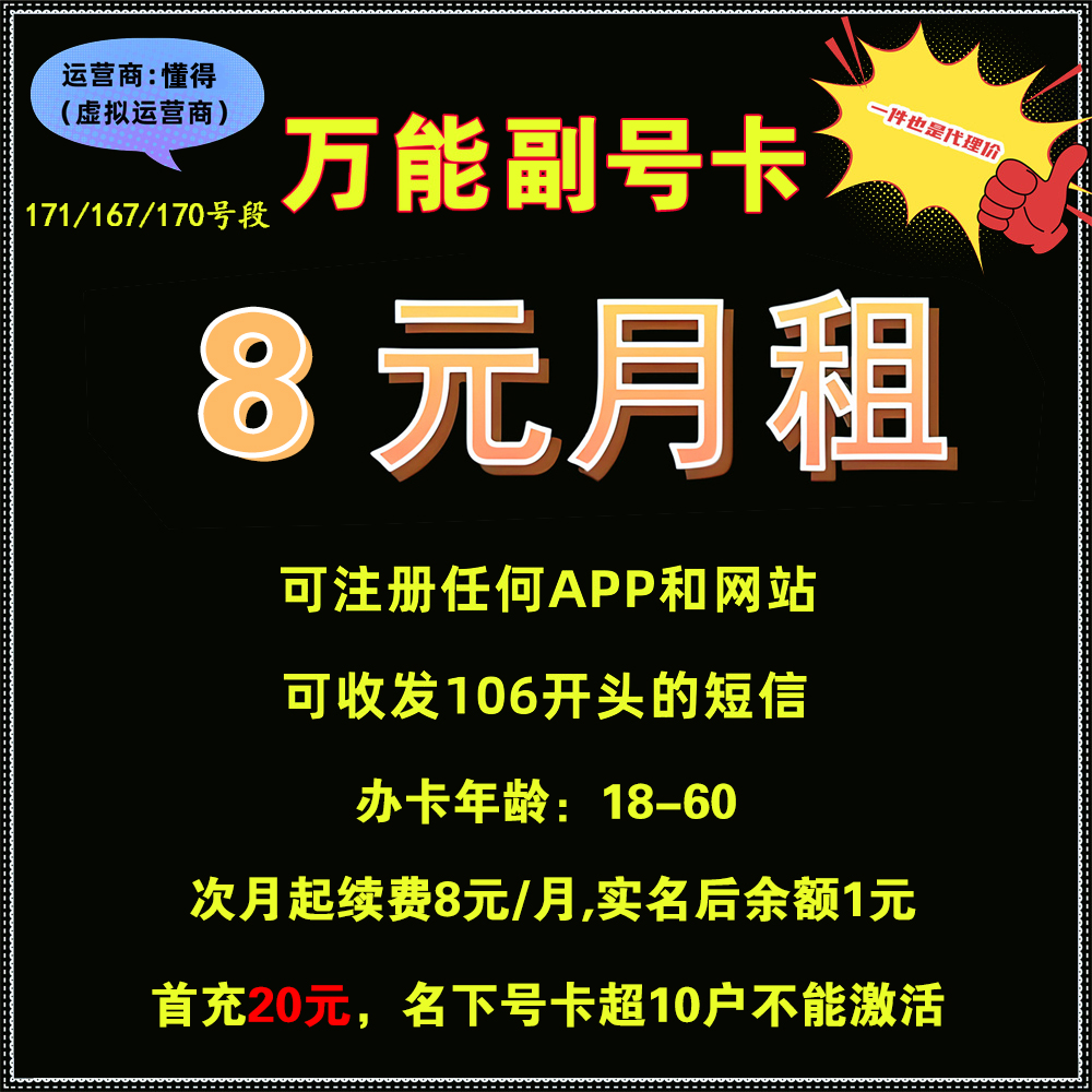 【副号卡】懂得（联想电信）-8元月租