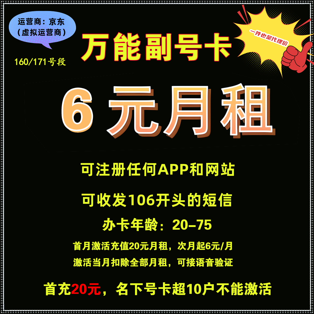 【副号卡】京东（联通）-6元月租
