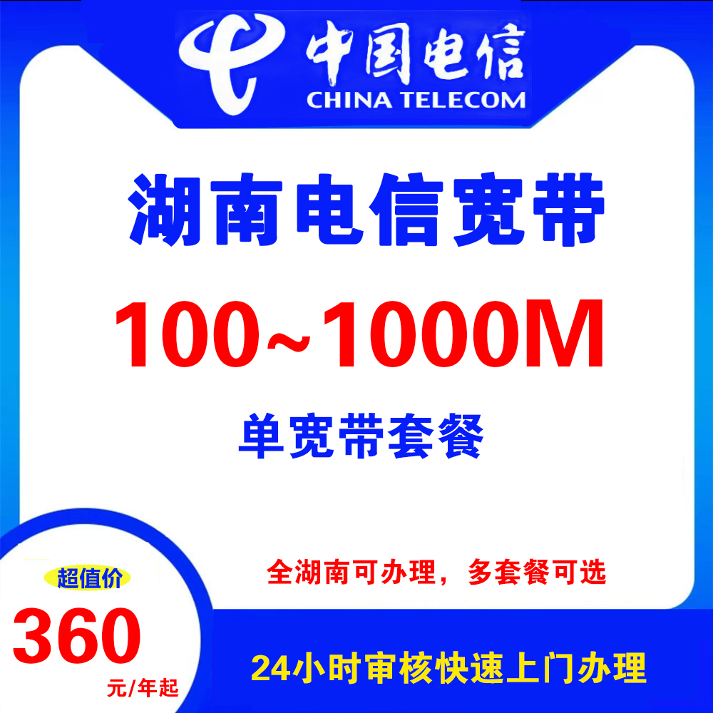 湖南电信宽带 （单宽带）