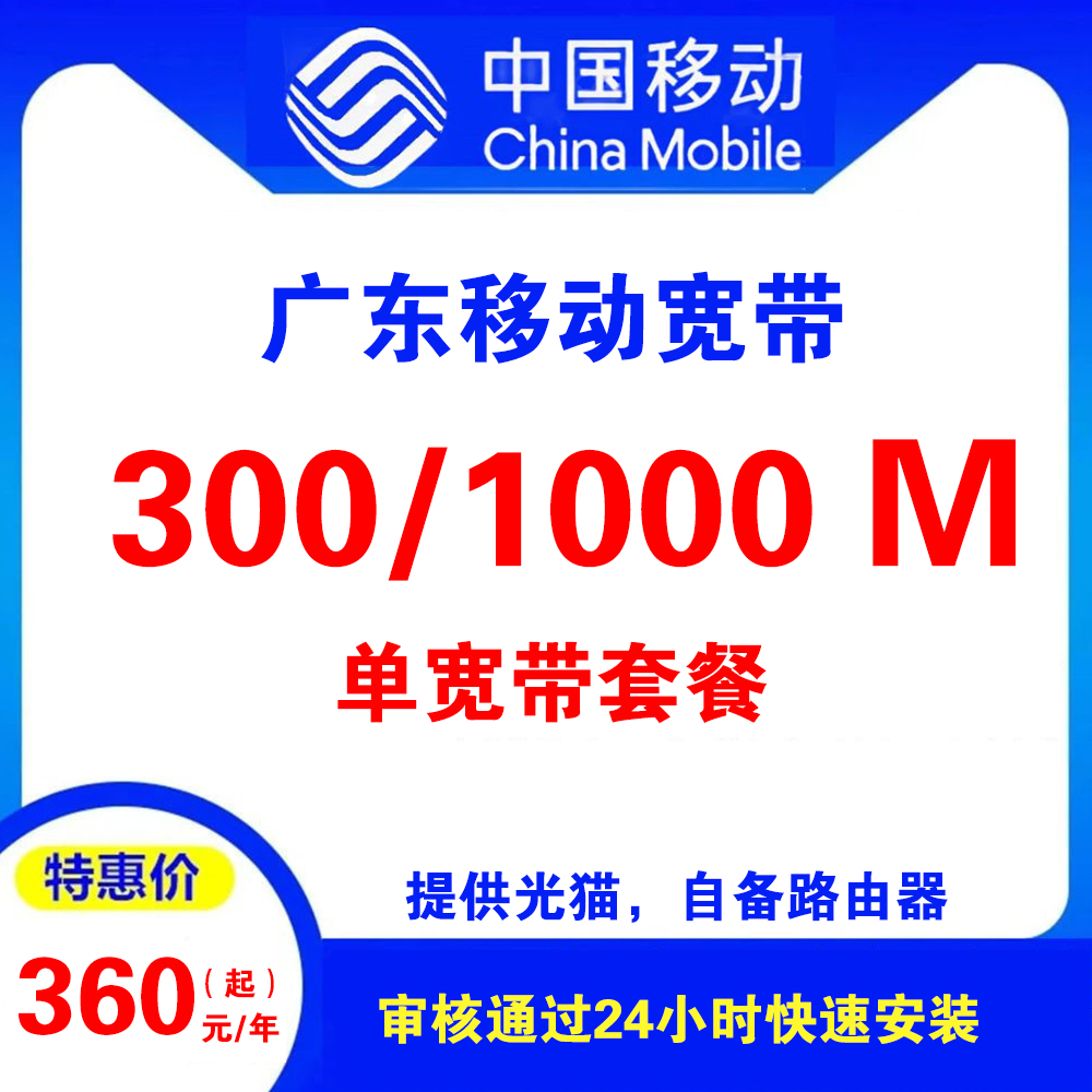 广东移动宽带 （单宽带）