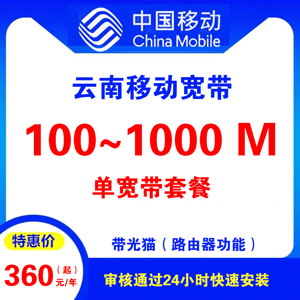 云南移动宽带 （单宽带）
