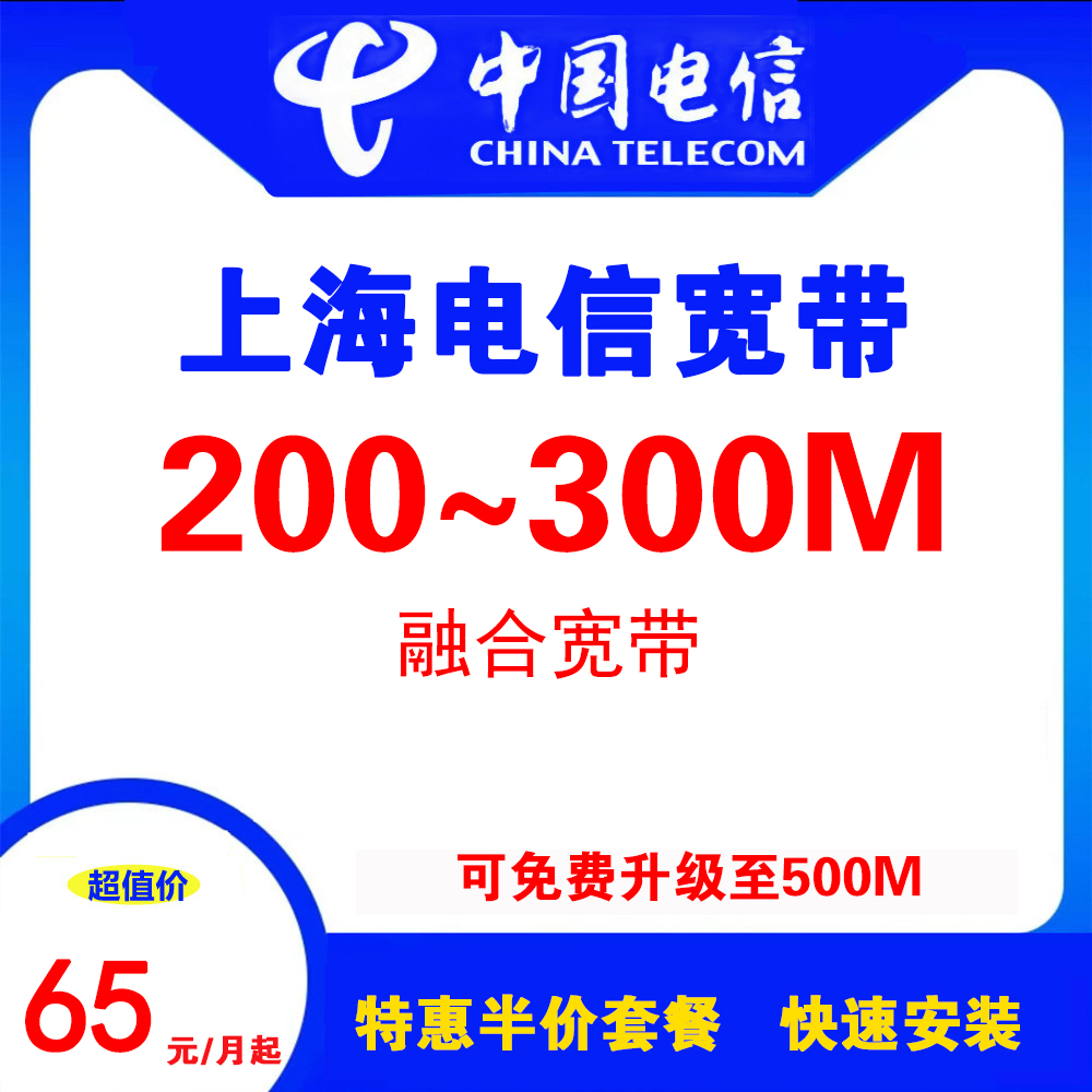 上海电信宽带（融合宽带）