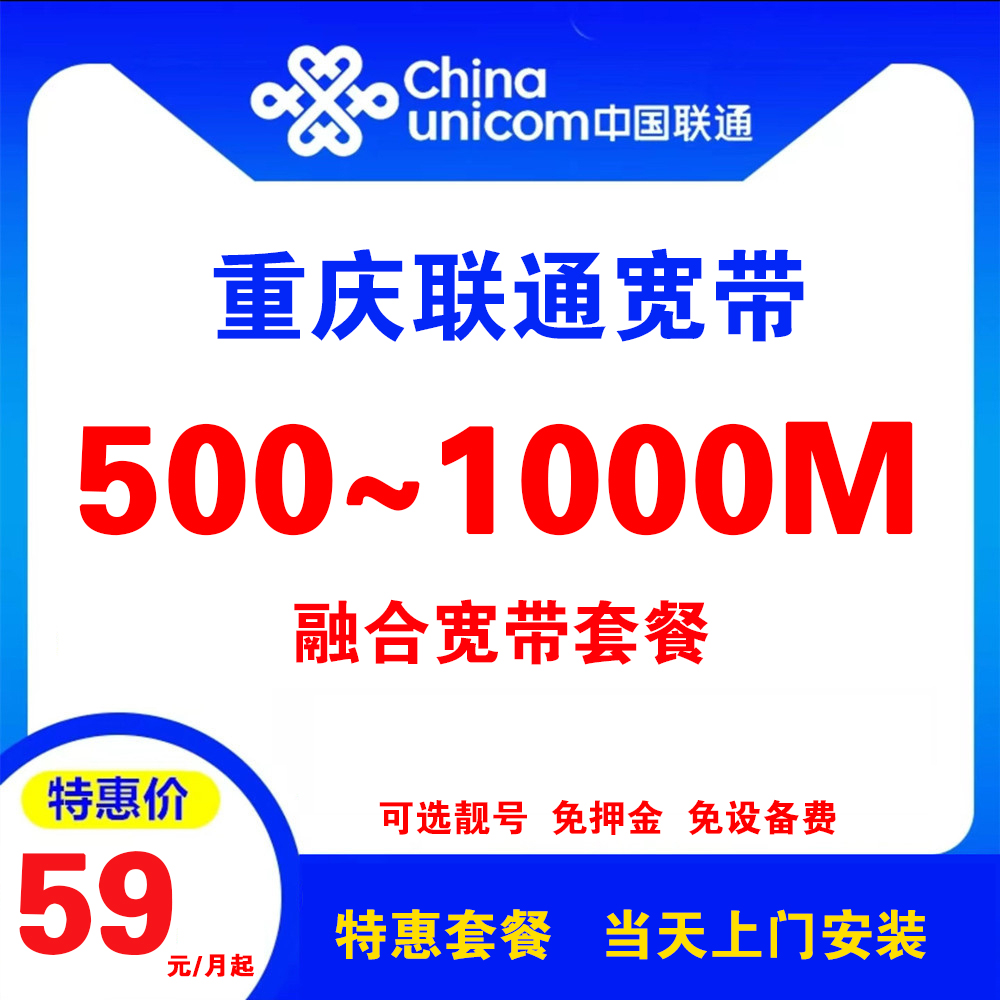 重庆联通宽带 （融合宽带）