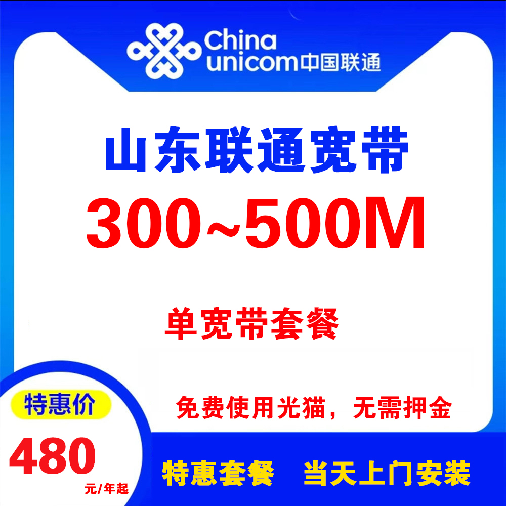 山东联通宽带 （单宽带）