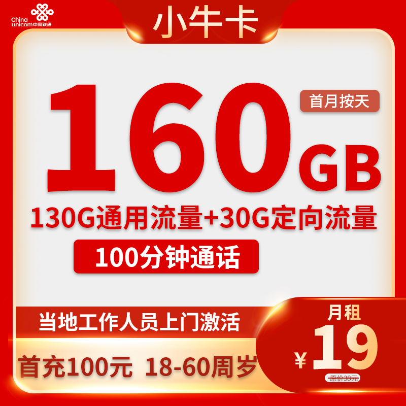 联通-小牛卡19元160GB流量+100分钟通话【只发广东省内，可选号】