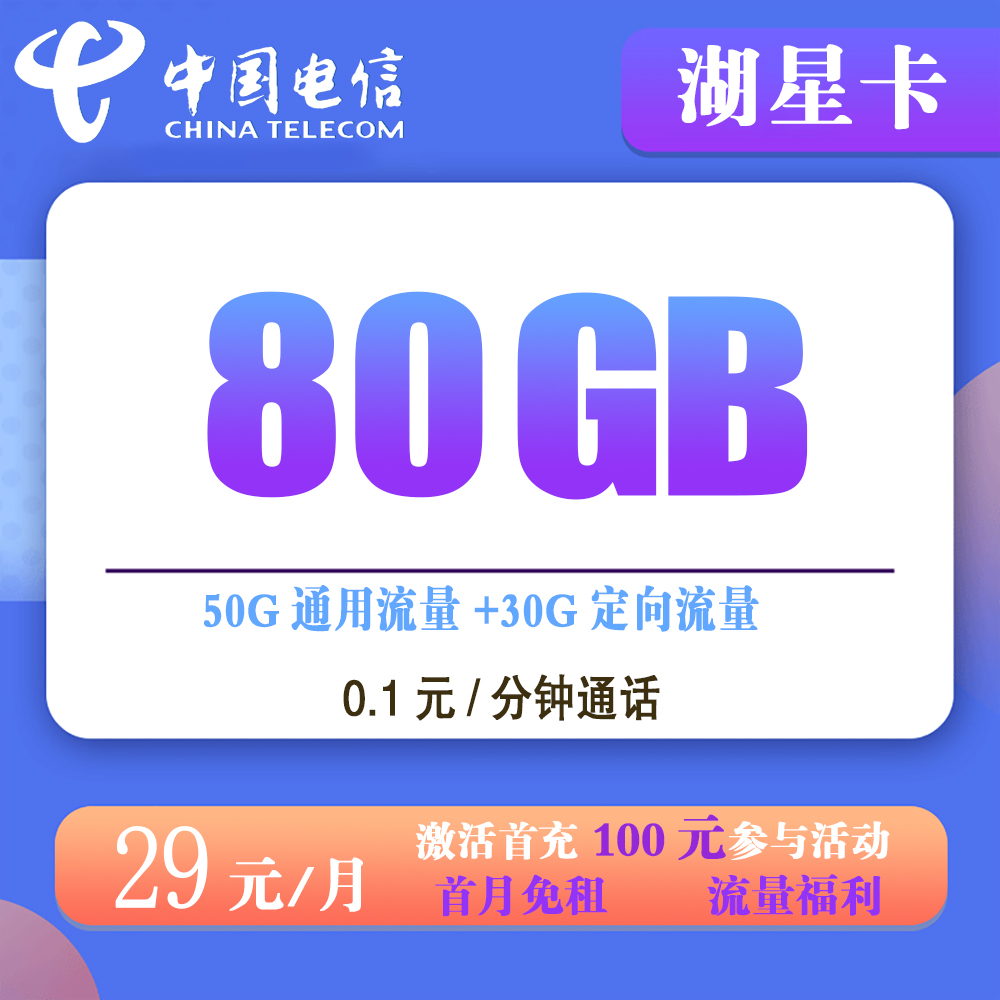 W1447/电信湖星卡29元80GB流量+0.1元/分钟通话【发全国】【长期套餐】