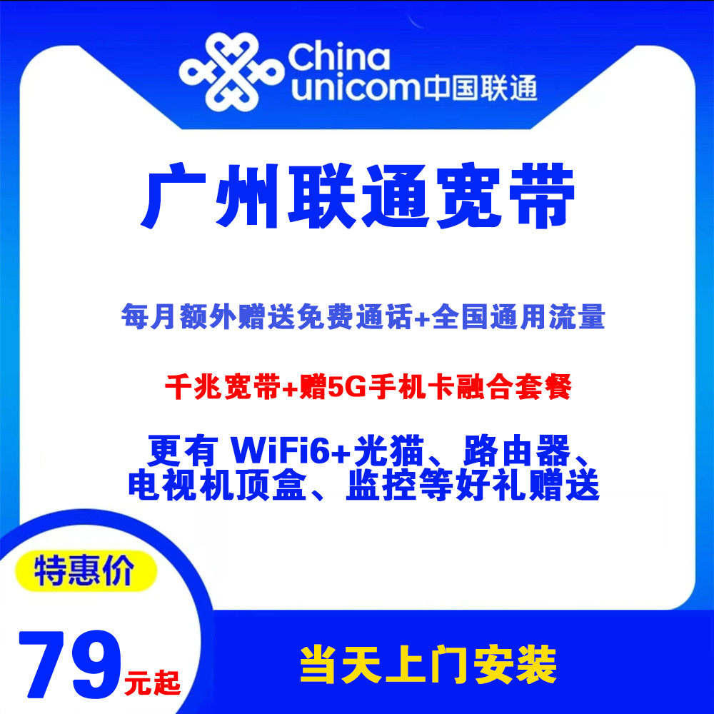 广东省广州联通宽带（宽带融合套餐)