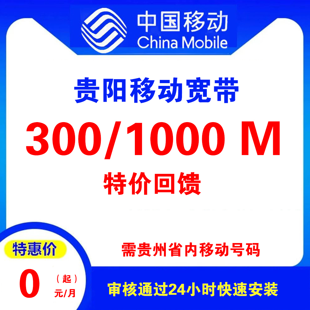 贵州省贵阳移动 0元300M/10元千兆 单宽带