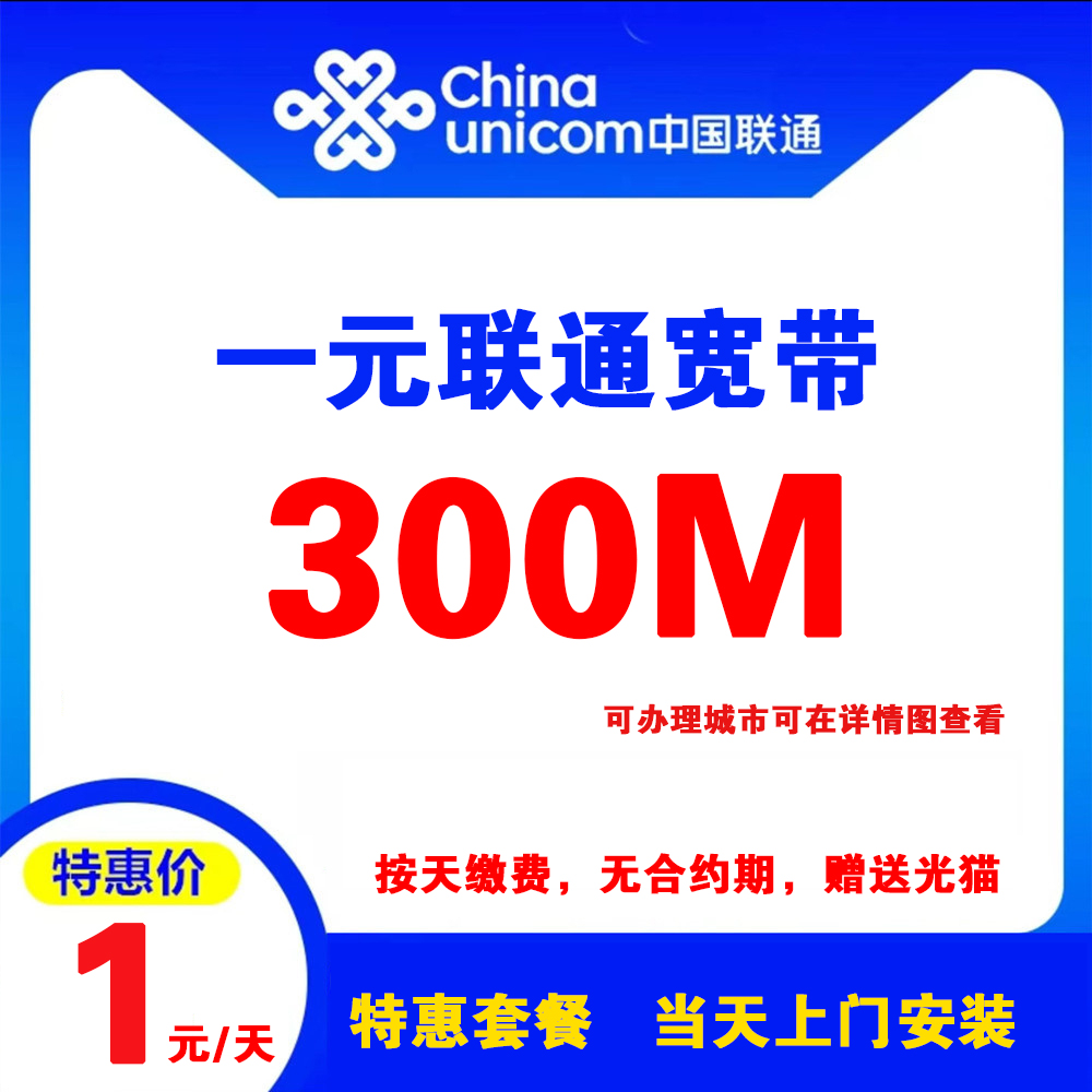 四川/海南省 联通一元300M单宽带 （成都、乐山、绵阳、内江、海口可办-8月）
