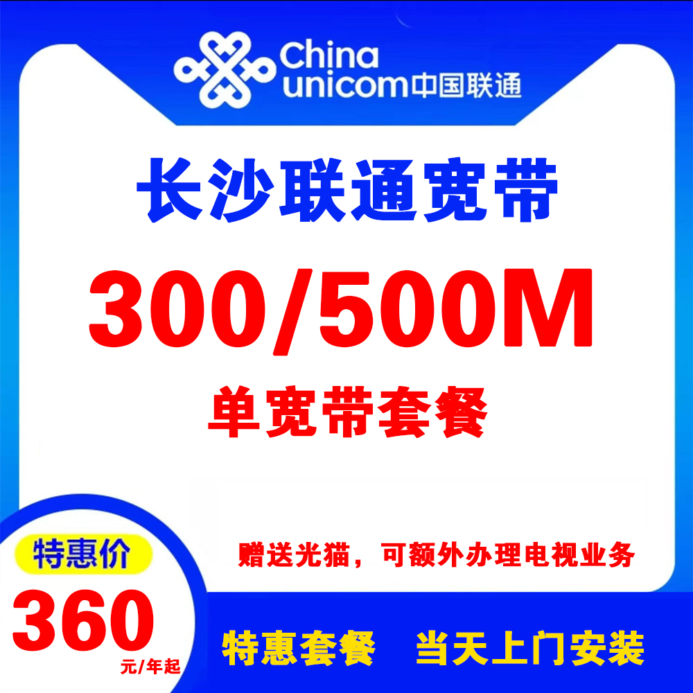 湖南省长沙联通宽带 （单宽带套餐）