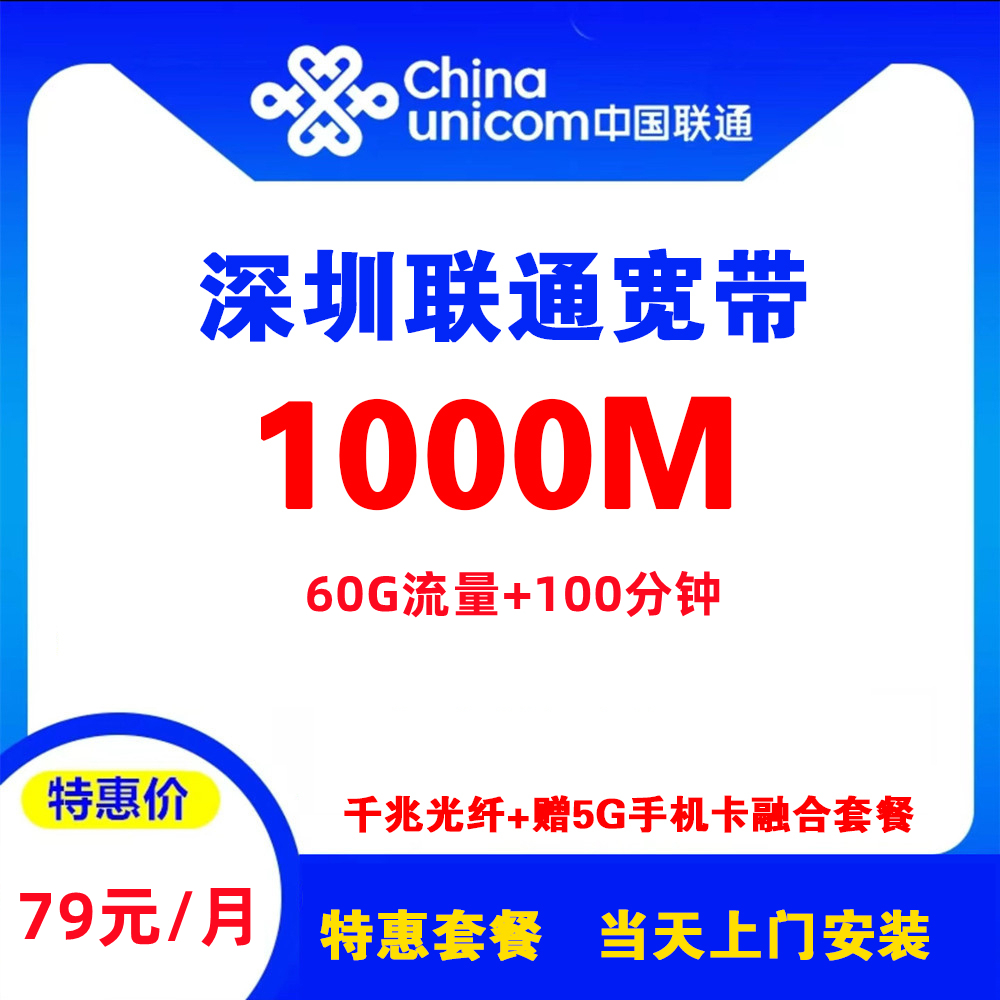 广东省深圳联通宽带 （融合宽带）