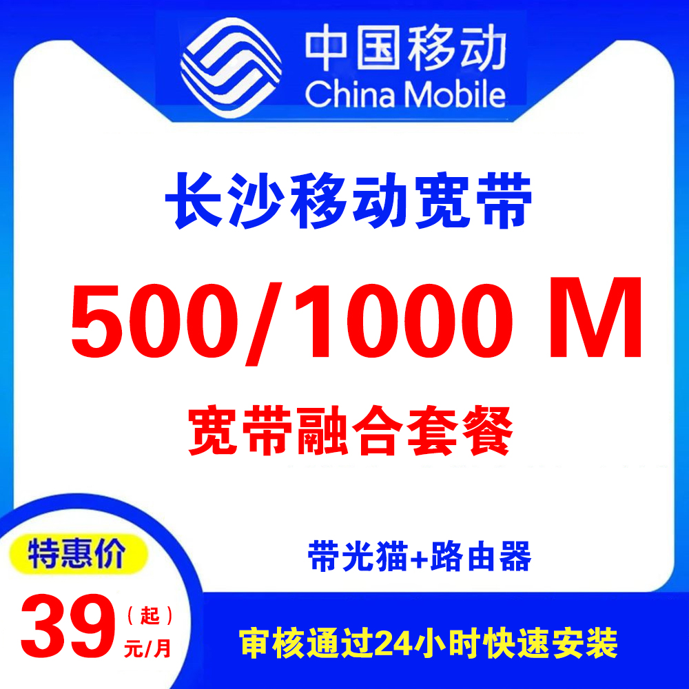 湖南省长沙移动宽带（融合宽带）