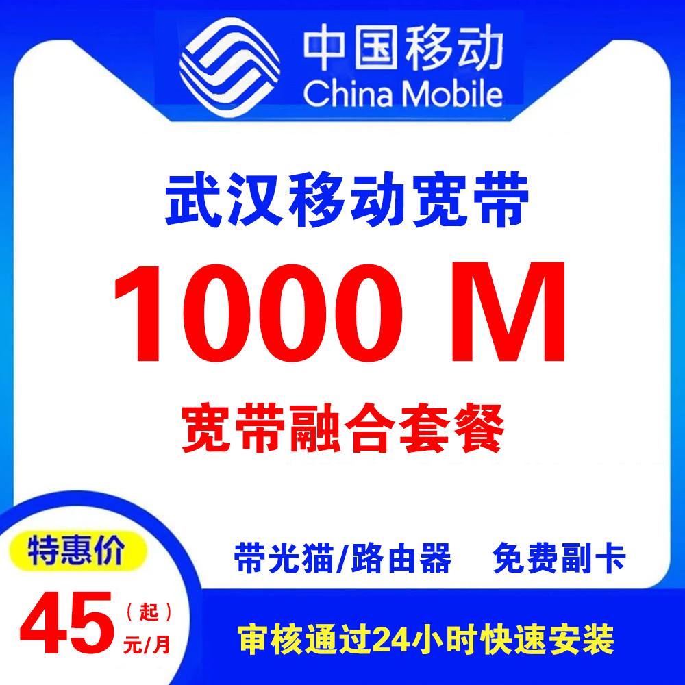 湖北省武汉移动宽带（融合宽带）