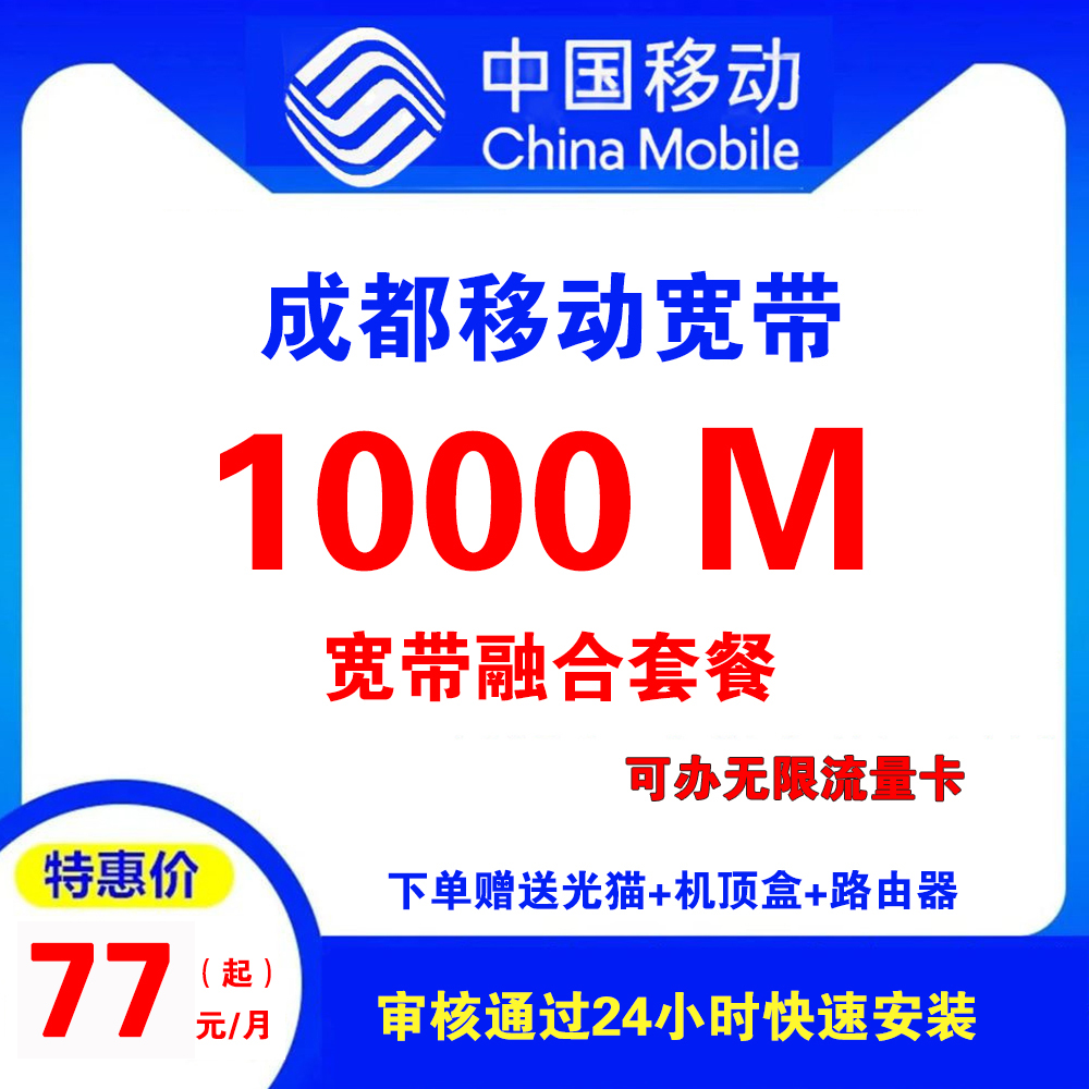 四川省成都移动宽带 （融合宽带）