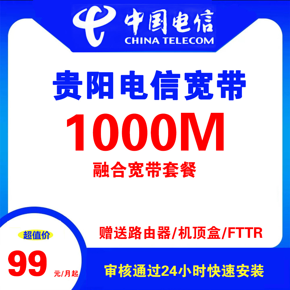 贵州省贵阳电信宽带（单/融合宽带）