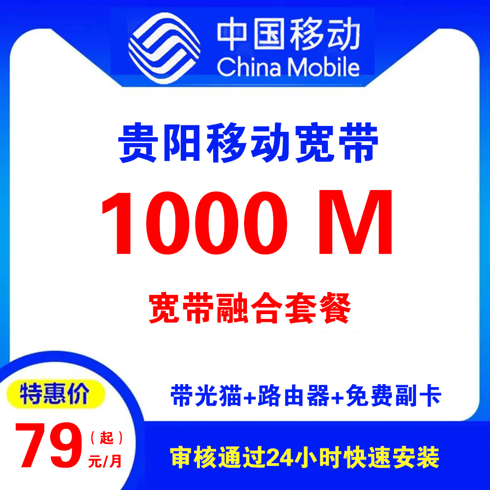 贵州省贵阳移动宽带 （融合套餐）