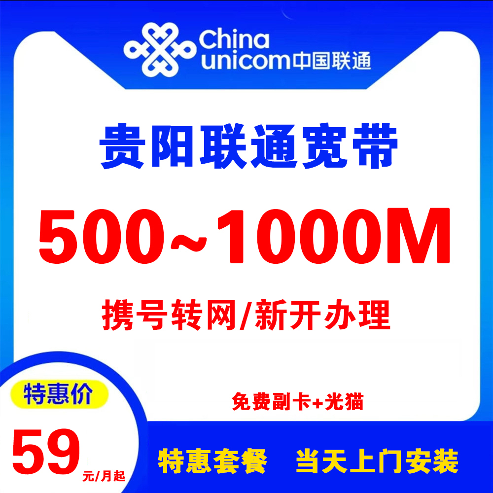 贵州省贵阳联通宽带（单/融合宽带）
