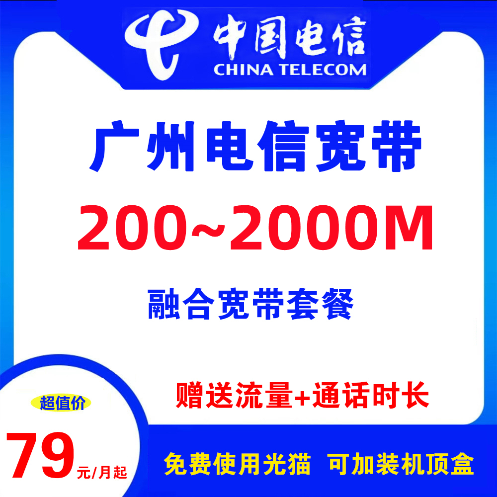广东省广州电信宽带  （融合宽带）