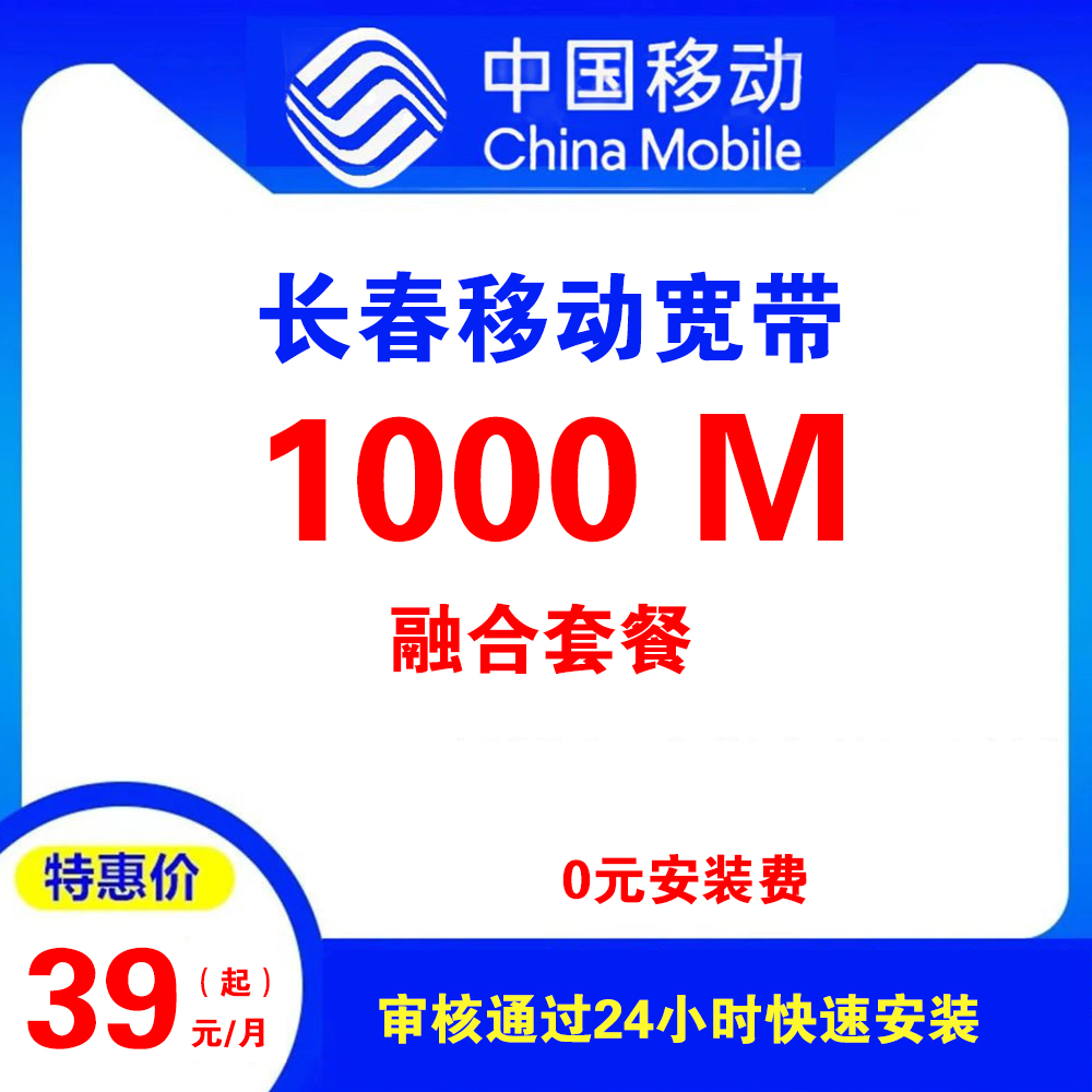 吉林省长春移动宽带（融合宽带）