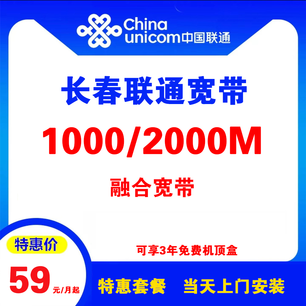 吉林省长春联通宽带（融合宽带）