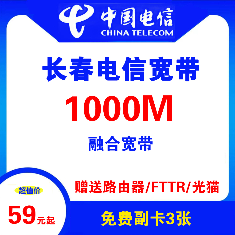 吉林省长春电信宽带（融合宽带）