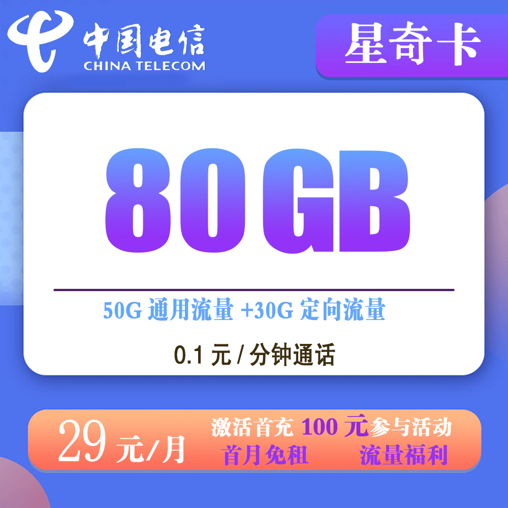 K1450/电信星奇卡29元80G流量+0.1元/分钟通话【发全国】
