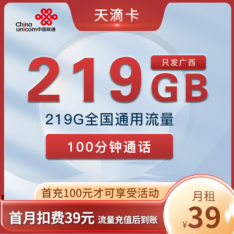 联通天滴卡 39元219G通用+100分钟 只发广西