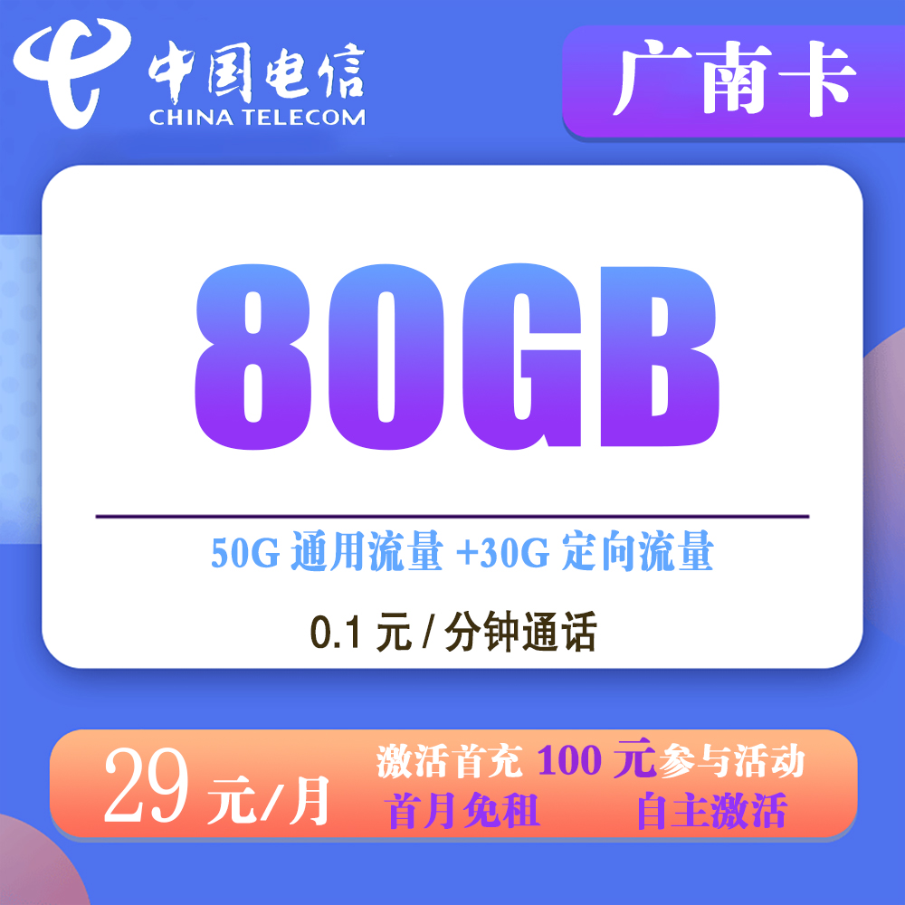 A1461/电信广南卡29元80G流量+0.1元/分钟通话【发全国】