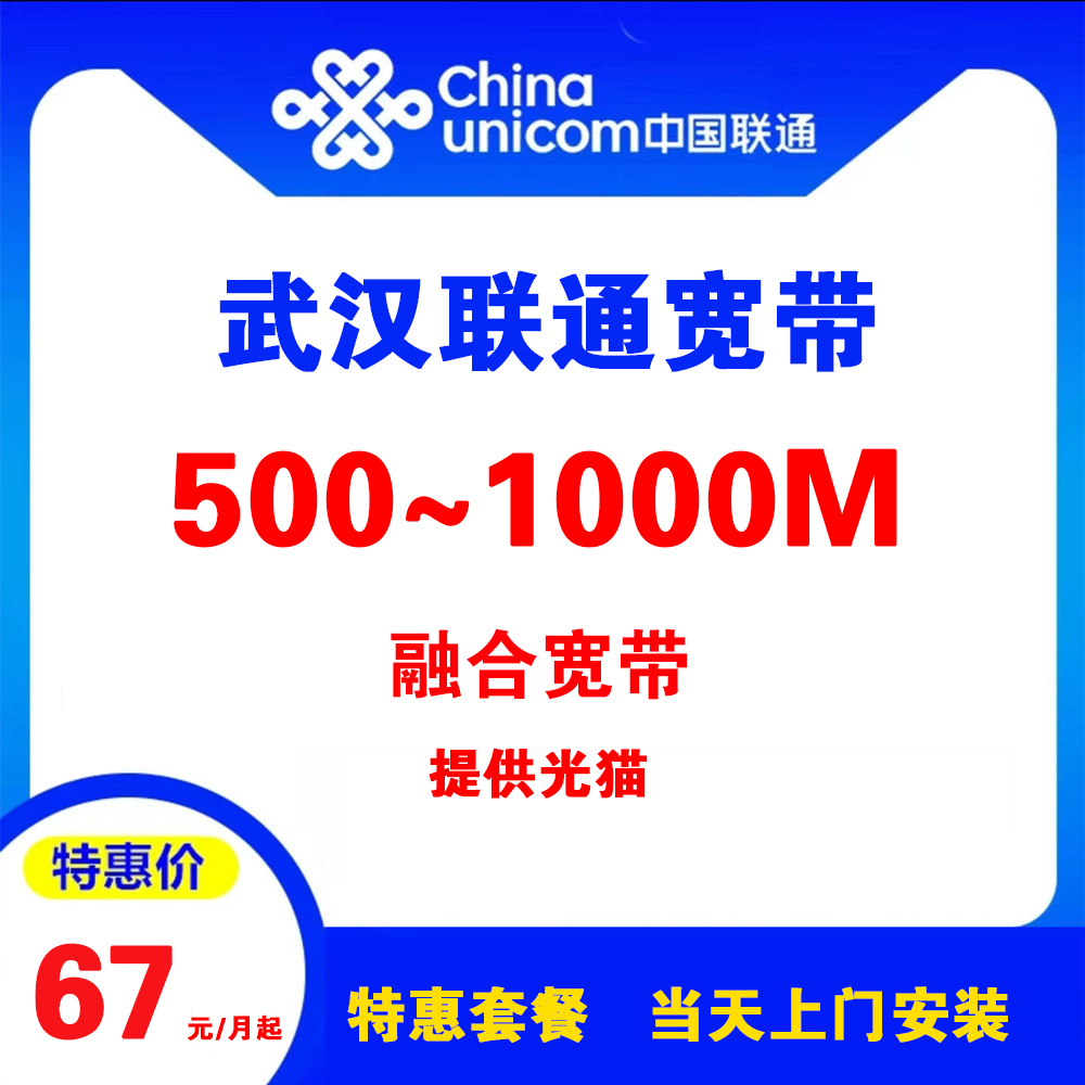 湖北武汉联通宽带（融合宽带）