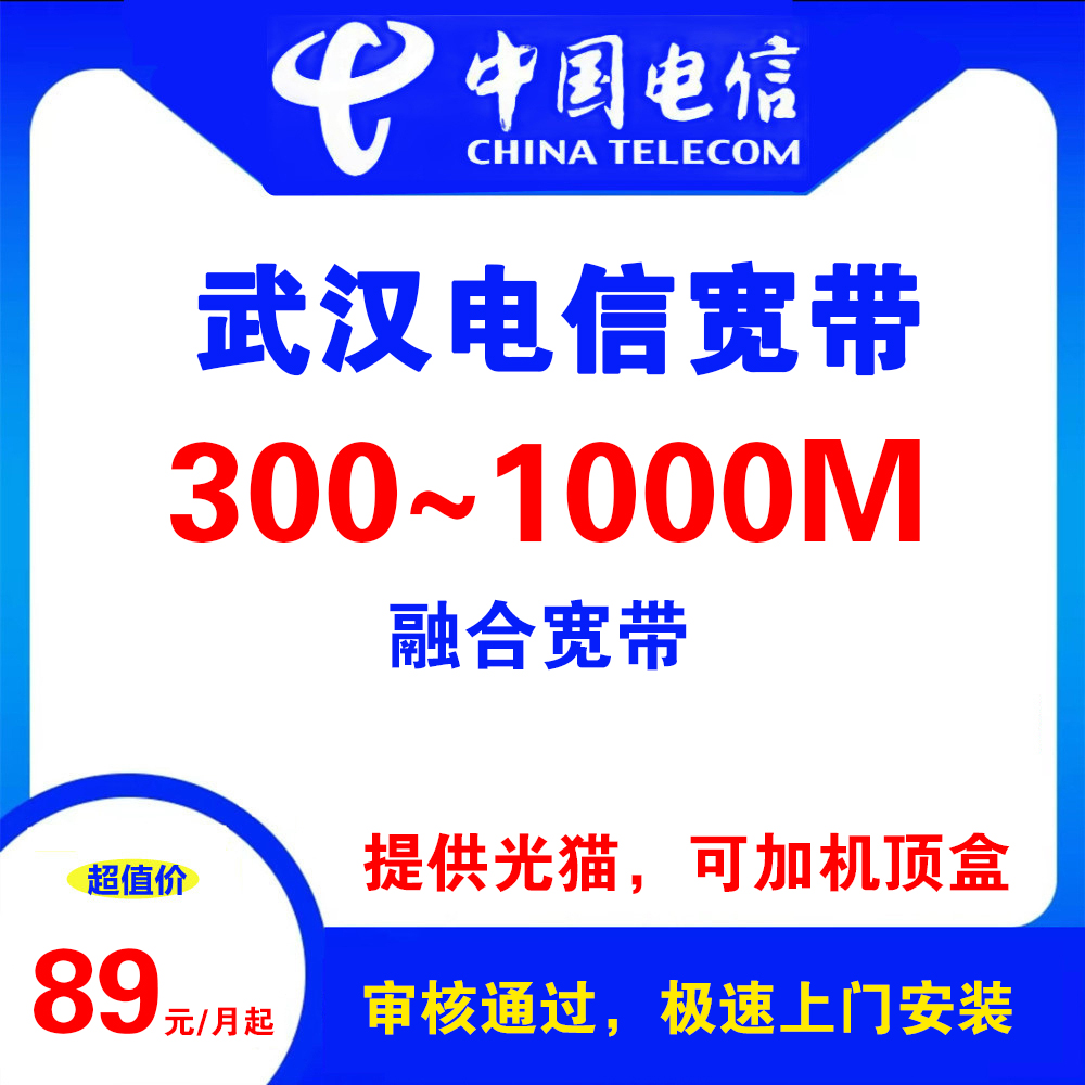 湖北武汉电信宽带（融合宽带）