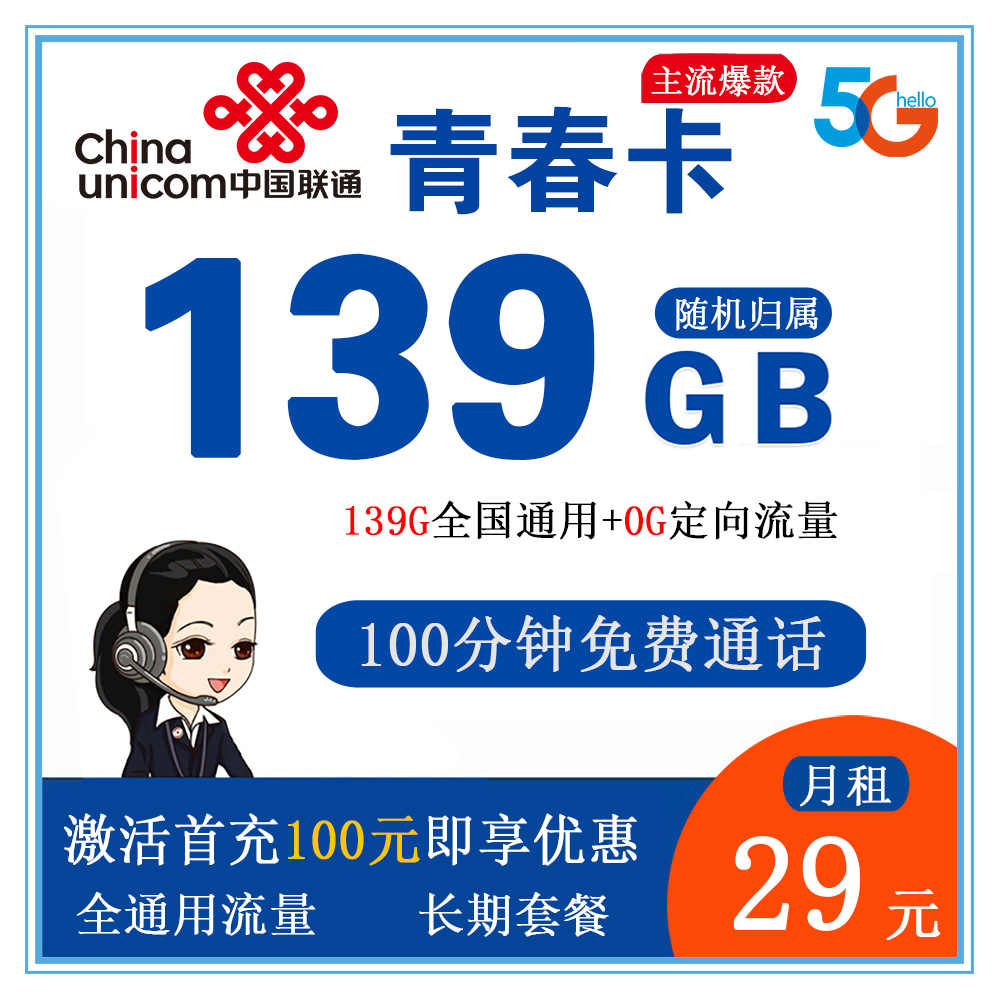 W1462/联通青春卡29元139G流量+100分钟通话【仅发湖北】【长期套餐】