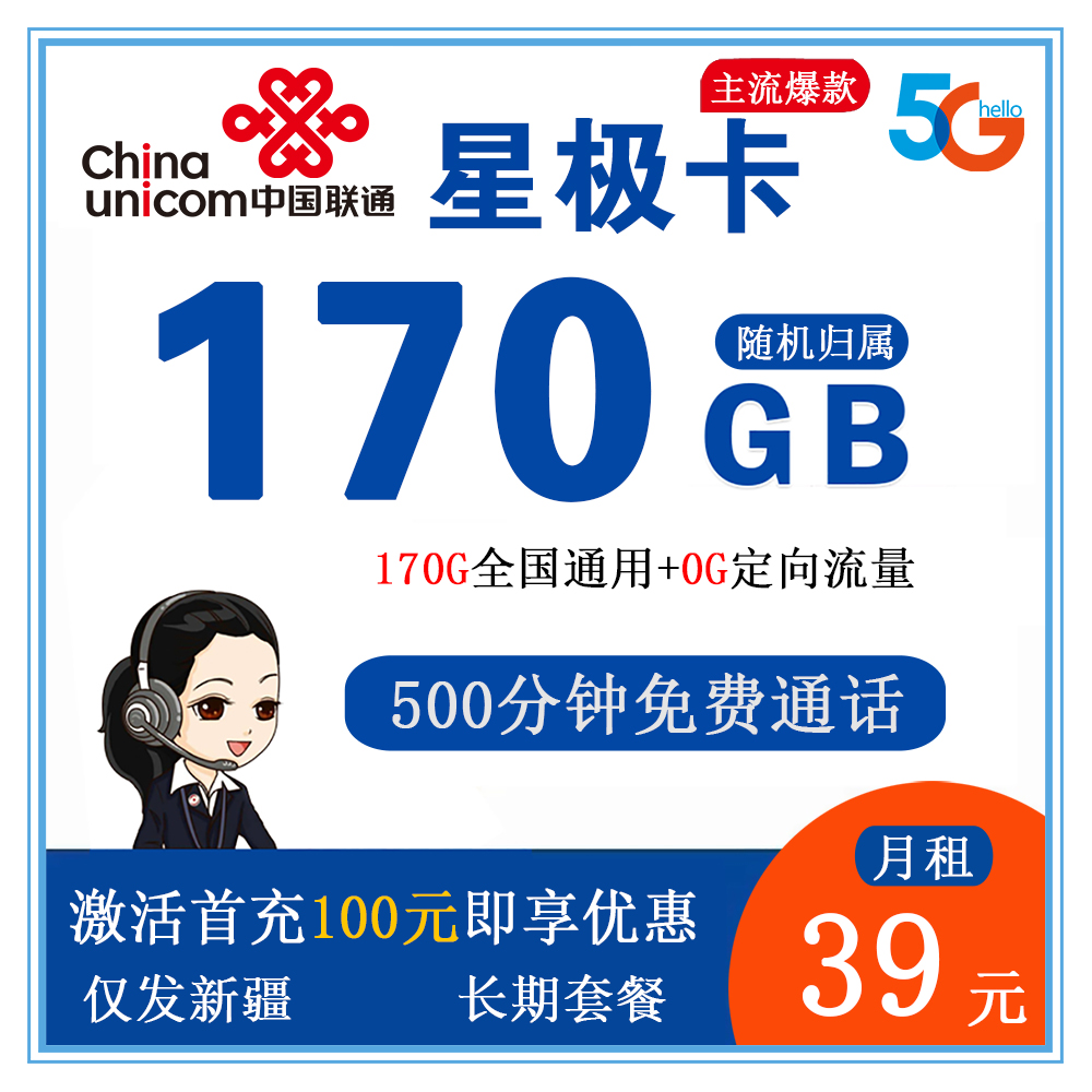 W1466/联通星极卡39元170G流量+500分钟通话【仅发新疆】【长期套餐】