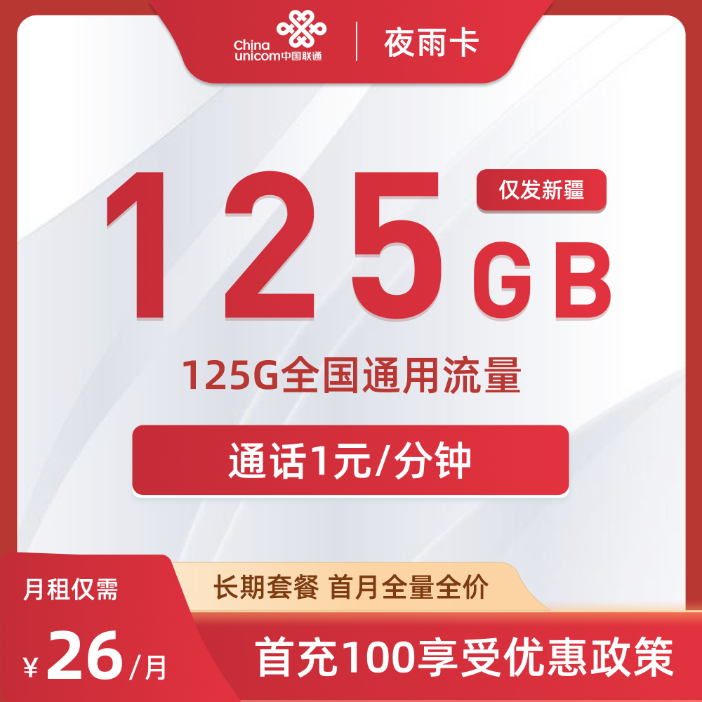 联通夜雨卡