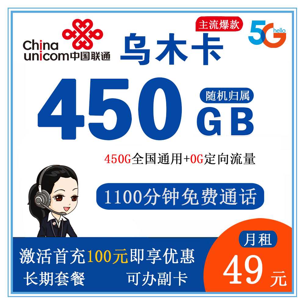 X1469/联通乌木卡49元450G流量+1100分钟通话【仅发乌鲁木齐】【长期套餐】