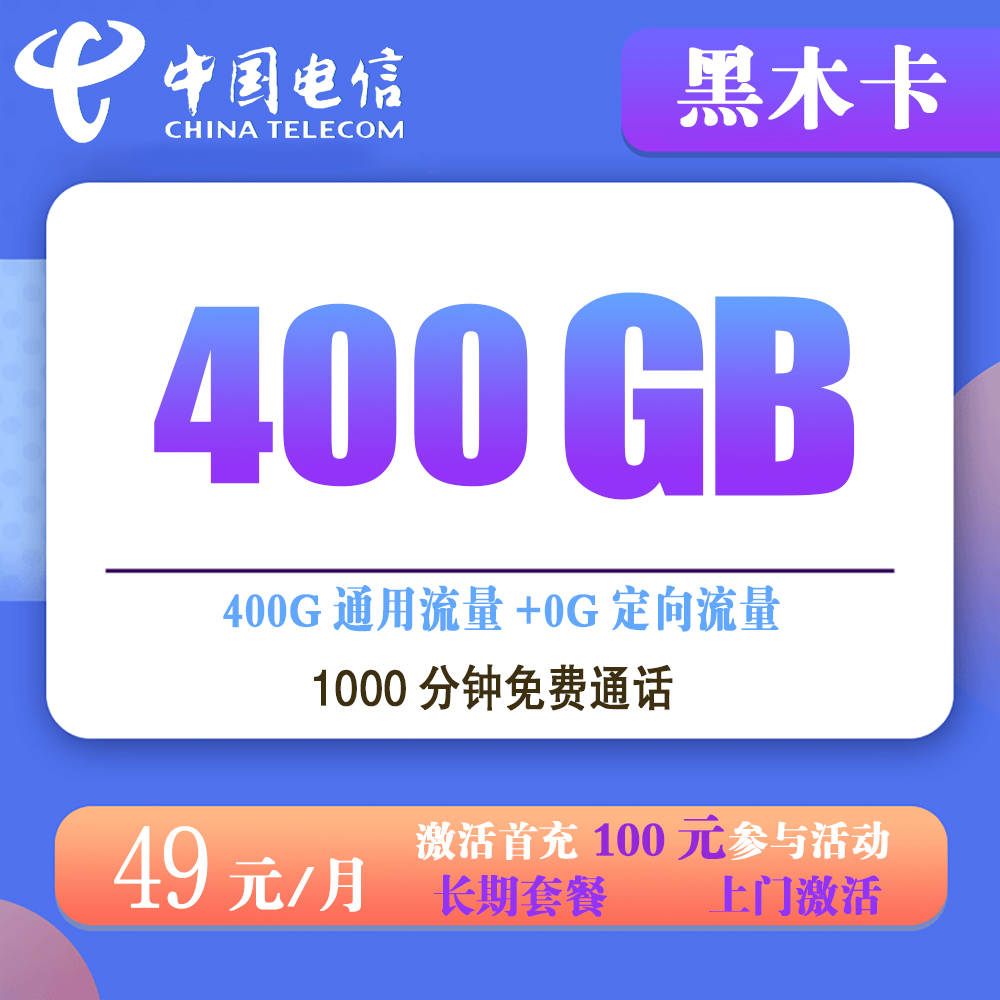 X1470/电信黑木卡49元400G流量+1000分钟通话【仅发乌鲁木齐】【长期套餐】