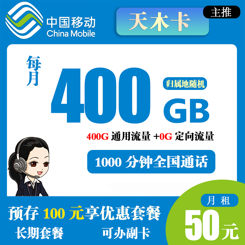 X1471/移动天木卡50元400G流量+1000分钟通话【仅发乌鲁木齐】【长期套餐】
