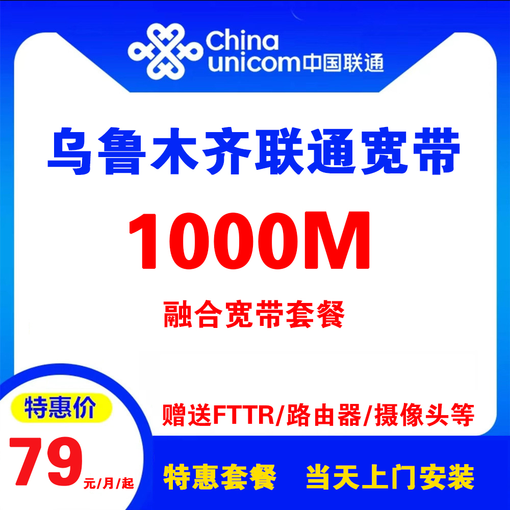 乌鲁木齐联通宽带（融合宽带）