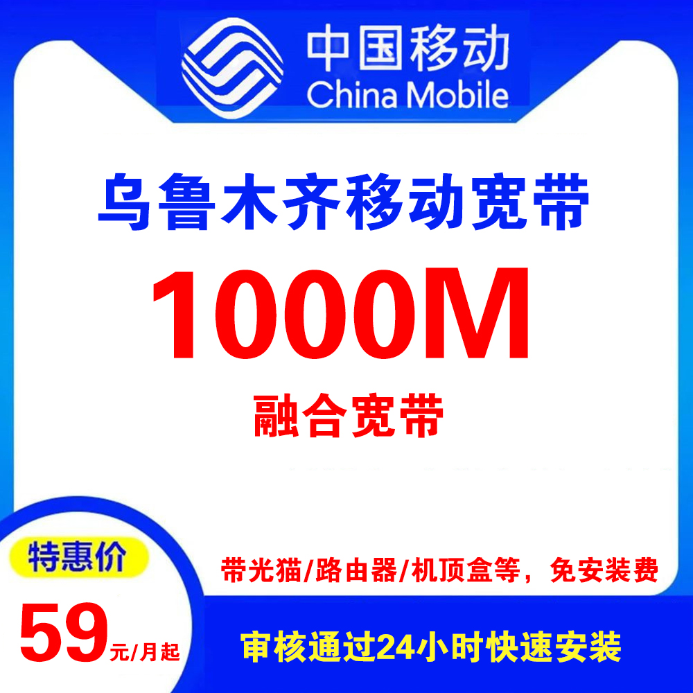 乌鲁木齐移动宽带（融合宽带）