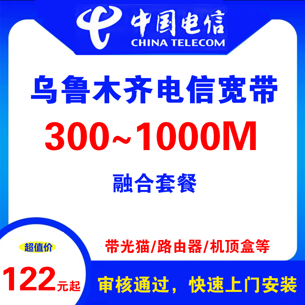 乌鲁木齐电信宽带（融合宽带）