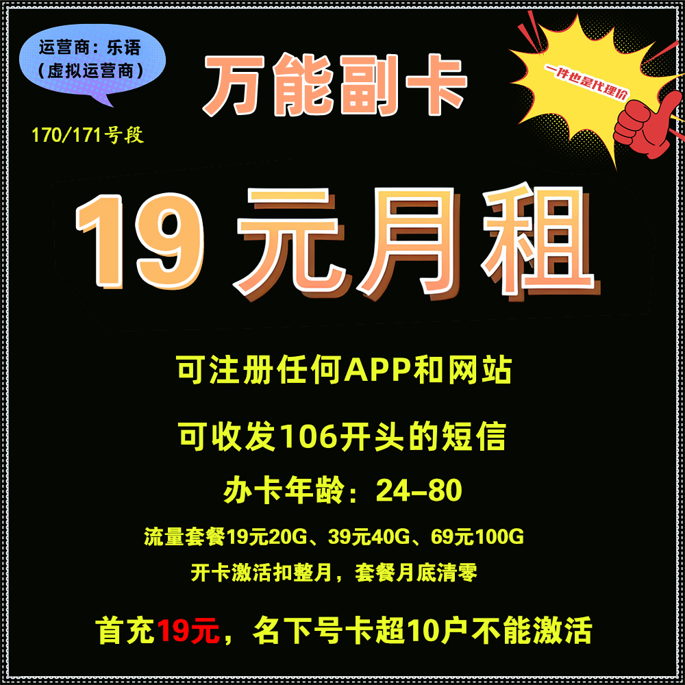 【万能副卡】乐语（电信）-19元月租