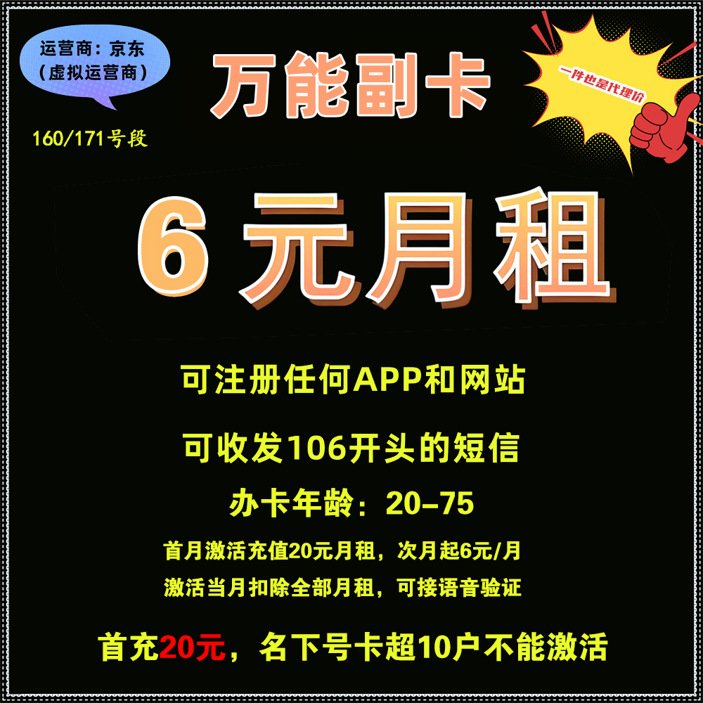 【万能副卡】京东（联通）- 月租6元