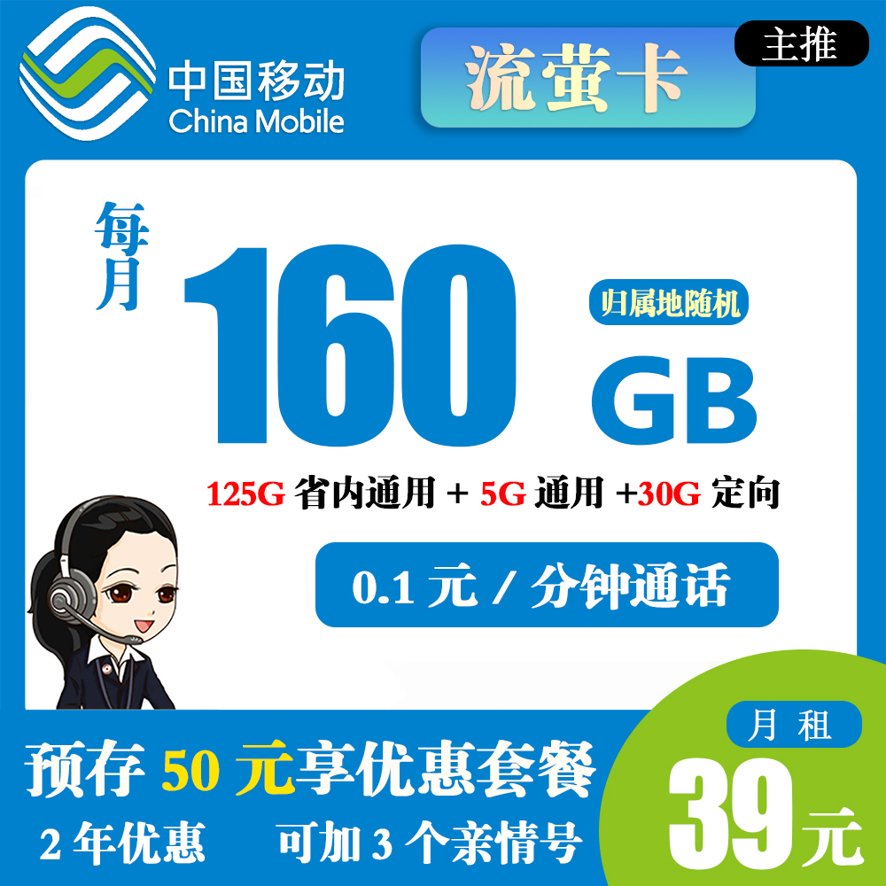 K1479/移动流萤卡39元160G流量+0.1元/分钟通话  【仅发重庆】
