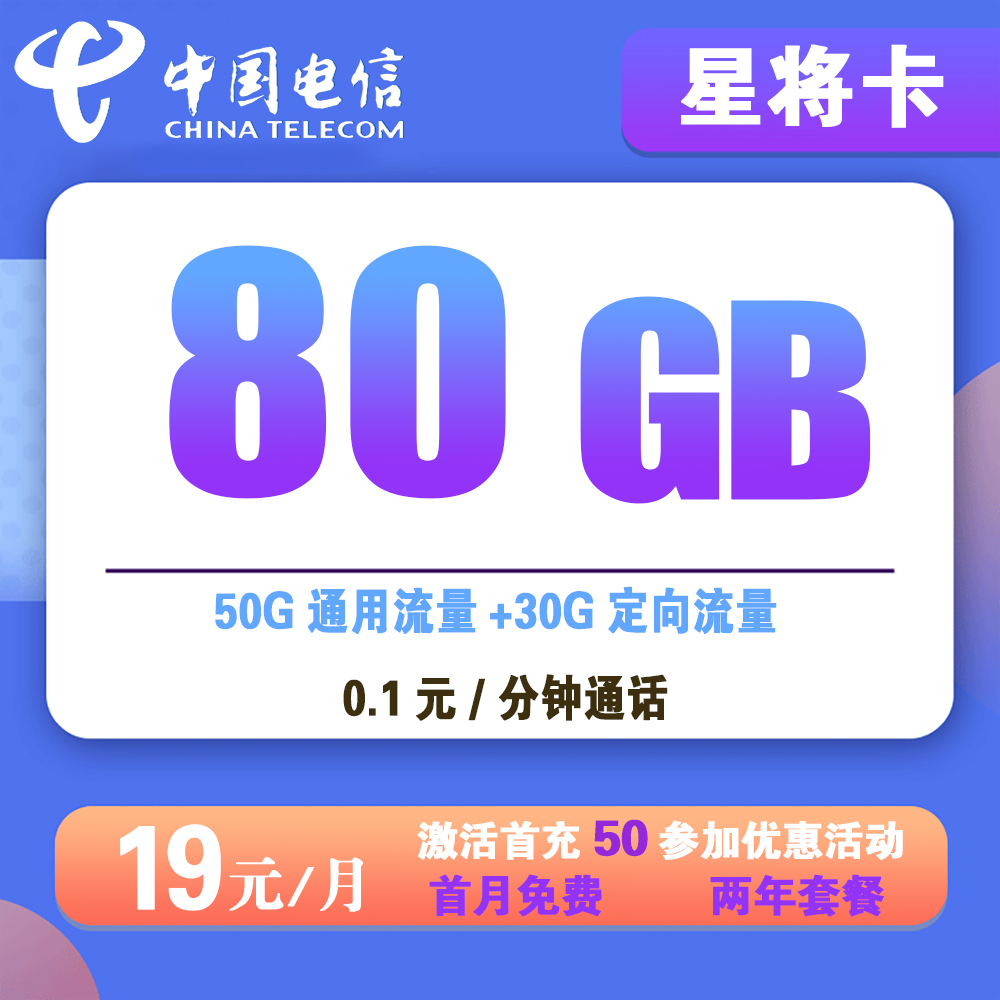 Z1480/电信星将卡19元80GB流量+0.1元/分钟通话【发全国】