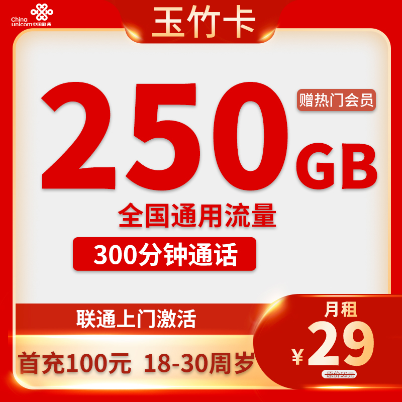 联通-玉竹卡29元250G通用流量+300分钟通话【只发四川省内】